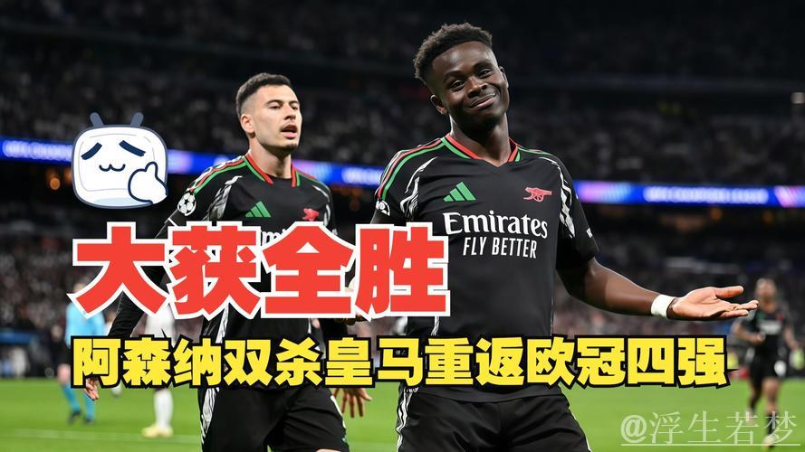 阿森纳欧冠狂飙7球创5大纪录！静待皇马晋级对决